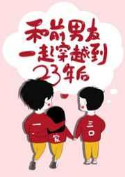 和前男友一起穿到23年后番外
