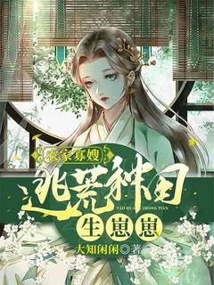 农家寡嫂逃荒种田生崽崽正版阅读 农家寡嫂逃荒种田生崽崽正版阅读