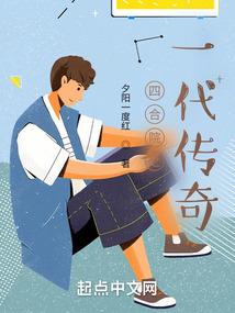 四合院之传奇人生