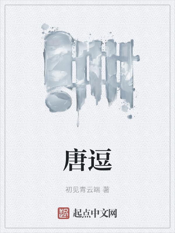 唐逗逗不搞笑的创作原声