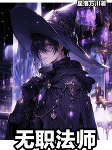 无职法师第三季