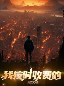 按时间收费的职业