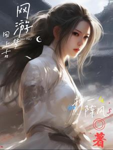 说好的玩游戏你们怎么修仙