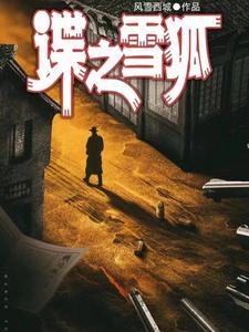 红色特工简介