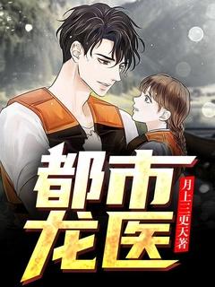 都市龙尊医仙