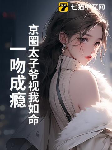 一吻成瘾 夏沐柒