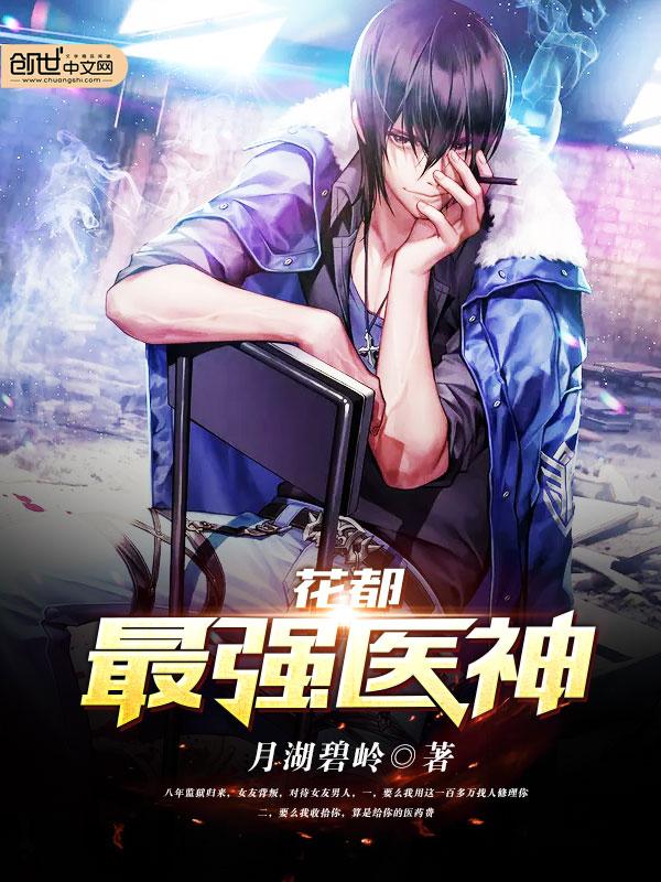 花都最强医神庄小贤