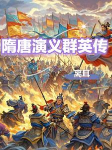 隋唐群英会国语版 隋唐群英会国语版