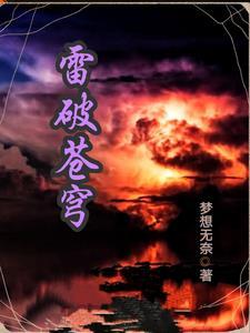 雷破苍穹战机