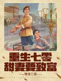 重生七零甜妻要致富TXT