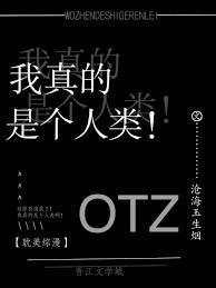 我真的是个人类似的