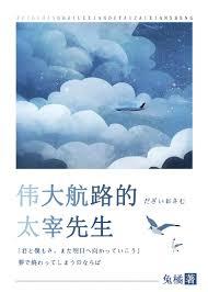 伟大航路的太宰先生是谁