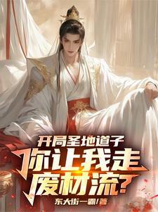 我的修仙路走歪了无删减 我的修仙路走歪了无删减
