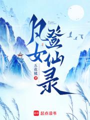 凡女登仙录五花熊TXT