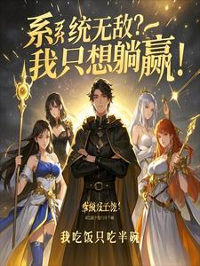 系统我怎么无敌了