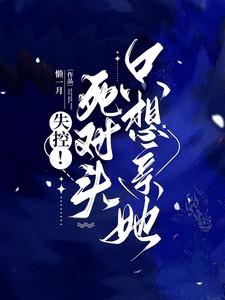 死对头失意后黏上我了