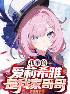 爱莉希雅的pg
