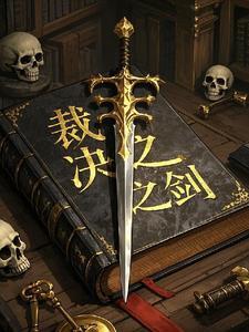 裁决之剑免费阅读全文
