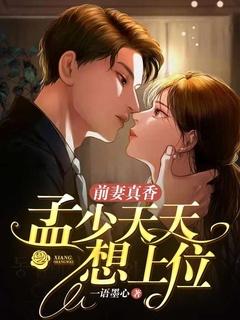 前妻真香孟少天天想上位免费阅读