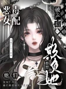 恶毒女配破坏日常全文免费阅读