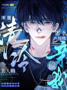 不是清冷美人吗怎么每晚偷亲我TXT