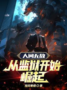 人间无敌从监狱开始崛起三根头发