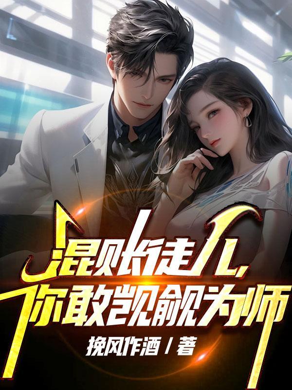 你敢觊觎为师百度百科