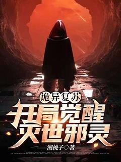 诡异复苏开局觉醒灭世邪灵液桃子