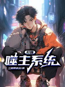 暴君打爆系统