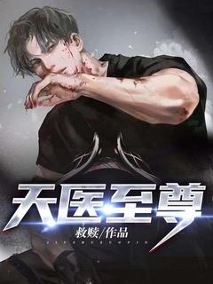 天医至尊陈阳免费全文