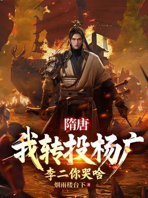 隋唐我转投杨广李二你哭啥全文