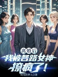 离婚后我被恶魔标记了笔趣阁