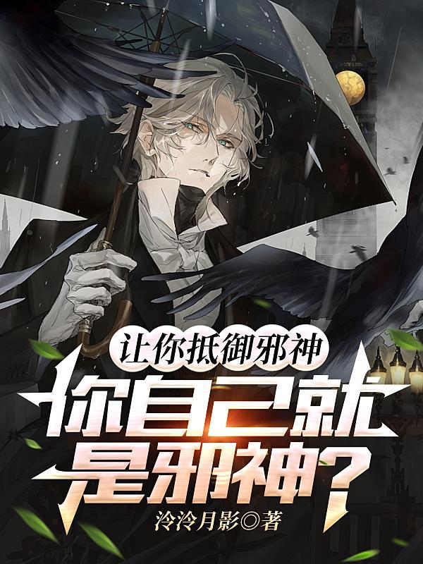 让你抵御邪神你自己就是邪神 让你抵御邪神你自己就是邪神