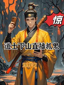 道士下山视频观看 道士下山视频观看