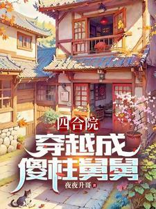 四合院穿越成傻柱舅舅沙雕动画