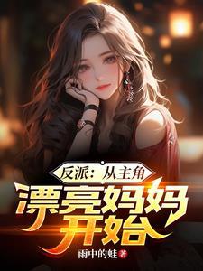 反派从主角漂亮妈妈开始 第501章