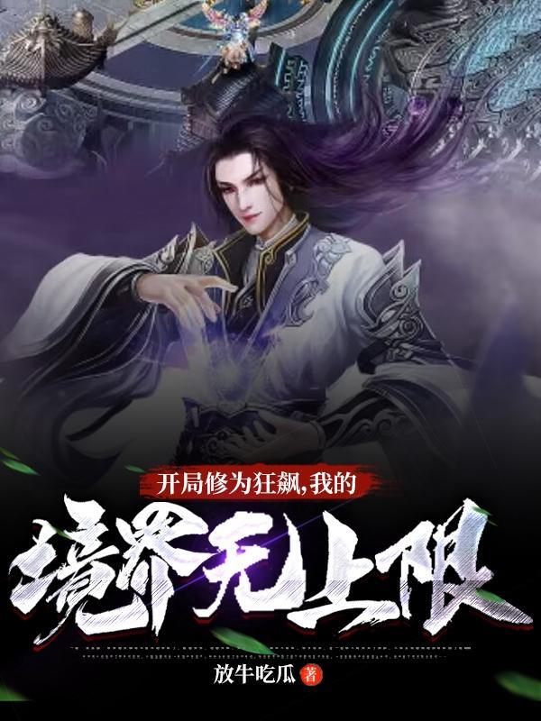 开局修为狂飙我的境界无上限等级