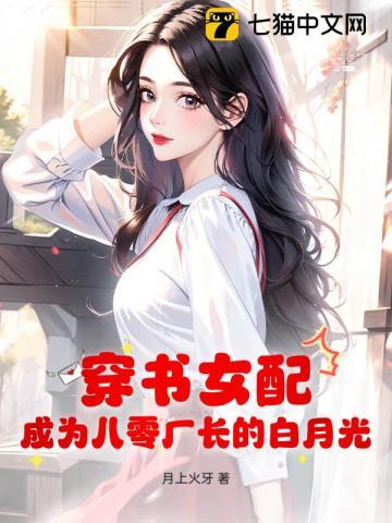 穿书女配成为八零厂长的白月光同类