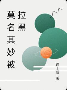 莫名其妙被拉黑删除