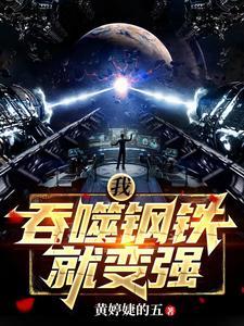 末日菌变我能吞噬钢铁