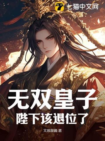免费阅读无双皇子