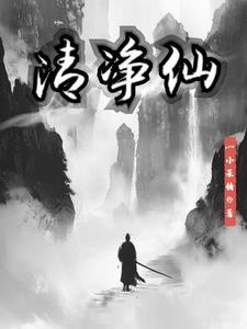 清净仙人