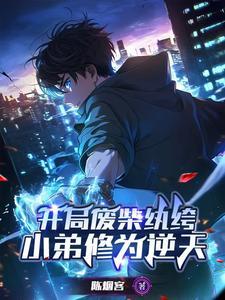 绝世天才变废柴的叫什么