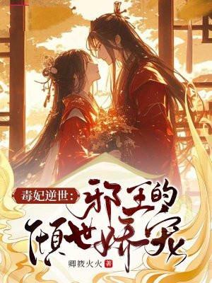 邪王的倾城毒妃