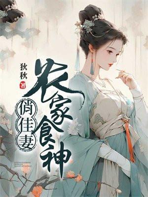 免费阅读农家俏厨娘