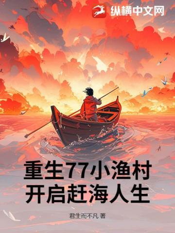 重生77小渔村开启赶海人生