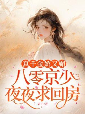八零京少夜夜求回房 第108章