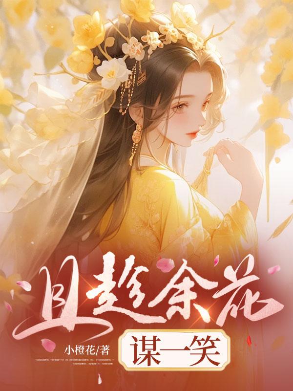 且趁余花谋一笑的寓意