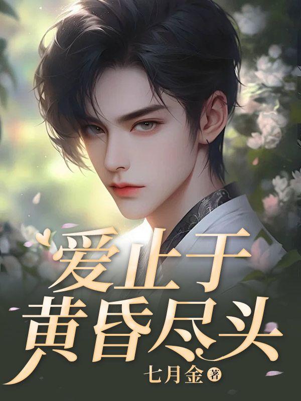 爱止于黄昏尽头 林初颜孟云