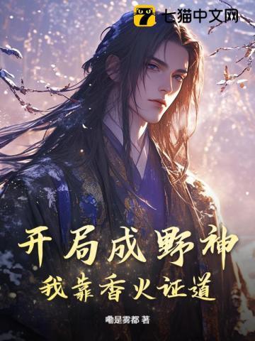 开局成野神我靠香火证道真神短剧